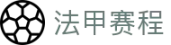 法甲赛程_法甲最新赛程表_法甲赛程时间表